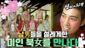 [남자의 자격 ＃60][남자북녀를만나다] 북한에 심은하, 김태희, 김하늘이 있다?! 남격 멤버들을 설레게 한 북녀들은 누구?! ❘ KBS 120805 방송