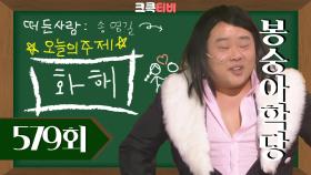 [크큭티비] 봉숭아학당 : 오늘 나의 완벽한 외모에 도전하는!!! 하룻 강아지가 누구지???| KBS 방송