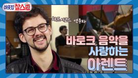 [이웃집찰스 레전드＃114] 유럽 곳곳에서 활동하다 아내와 함께 하기 위해 한국에 정착한 아렌트! 2년차 음악가 부부의 한국 일상은? | KBS 방송