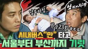 [남자의 자격 ＃143][남자, 그리고 청춘여행] 갈아탄 버스만 스물 세 개! 얄루!!!!!! 청춘여행 맞죠?❘KBS 120722 방송