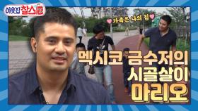 [이웃집찰스 레전드 ＃56] 멕시코 금수저 마리오의 파란만장한 한국 시골 처가살이 시작! ㅣ KBS 160621 방송