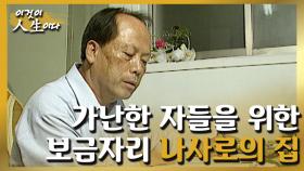 [이것이 인생이다＃20] 저는 한때 서울의 거리를 방황하던 걸인이었습니다. ㅣKBS 010619 방송