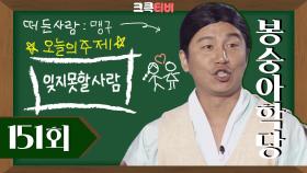 [크큭티비] 봉숭아학당 : 선생님 옛날 자동음답기 성대모사 해볼게~요~| KBS 방송