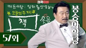 [크큭티비] 봉숭아학당 : 57회 선생님 대단한 반응이십니돠 | KBS001021 방송