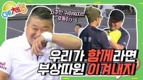 [예체능][테니스 하이라이트 ＃15] 부부케미 호동♡현준 과연 부상을 딛고 승리를 거머쥘 수 있을 것인가… | KBS 방송
