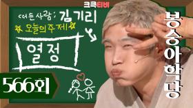 [크큭티비] 봉숭아학당 : 566회 사진 찍을 때 꿀팁b 얼짱 각도 v＞,＜v | KBS 101107 방송