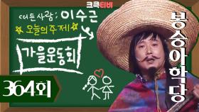 [크큭티비] 봉숭아학당 : 364회 오늘의 주제는 가을 운동회! | KBS 061022 방송