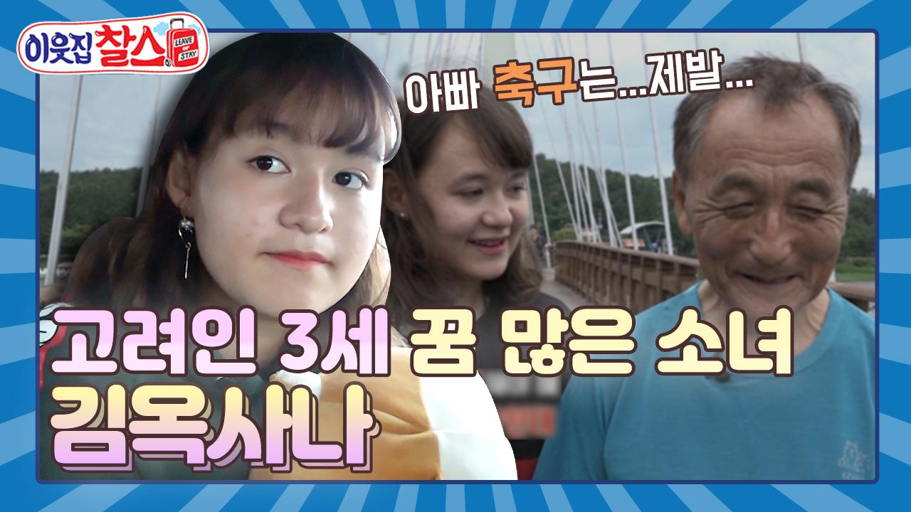 [이웃집찰스 레전드 ＃29] 고려인 3세 축구소녀 옥사나와 아빠의 동상이몽! 한 치의 양보도 없는 부녀의 위기 | KBS 방송 | ZUM TV