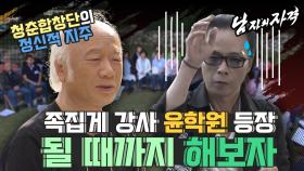 [남자의 자격 ＃26] ☠️비상비상☠️ 윤학원 마에스트로의 등장으로 확 달라진 실력!! 지휘자 탓이었나요...? | KBS 방송