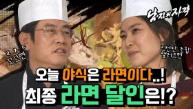 [남자의 자격 ＃34] 자 다들 라면 끓일 준비 하세요~ 막상막하 라면의 달인들 드디어 최종 결선! 최종 1인은?! | KBS 방송