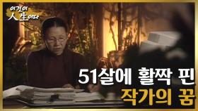 [이것이 인생이다＃43] 열넷이나 되는 자식 부잣집에 태어나 공부할 기회가 없었던 나는 51살에서야 꿈을 펼쳤습니다 ㅣKBS 011127 방송