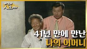 [이것이 인생이다＃35] 그 어떤 번뇌와 망설임도 핏줄의 힘을 막을 순 없었다 ㅣKBS 011002 방송