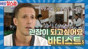 [이웃집찰스 레전드＃108] 관장이 되겠다는 일념 하나로 혹독한 훈련도 마다하지 않고 꿋꿋이 무도인의 길을 걷고 있는 바티스트ㅣㅣKBS 180227 방송