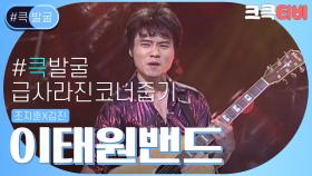 [크큭티비] 큭발굴 : ＃이태원밴드 댄서라는 사람이 몸매가 이게 뭐야? | ep.289-290 | KBS 방송