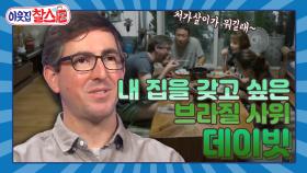 [이웃집찰스 레전드＃100] 10개월 차 브라질 사위 데이빗! 처가살이에서 벗어나고 싶어요!ㅣ KBS 170801 방송