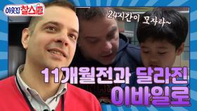 [이웃집찰스 레전드 ＃46] 우리 사위가 달라졌어요! 느긋했었던 이바일로가 이젠 4JOB에 도전합니다 | KBS 방송