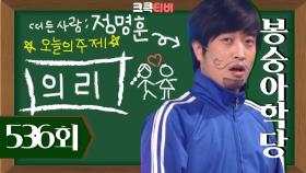 [크큭티비] 봉숭아학당 : 536회 들었어? 이 환호성. 이게 환호성이다~! | KBS 100307 방송