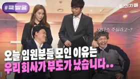 [크큭티비] 큭발굴 : ＃회의자들 이런 상황에서도 신입사원이 들어오네.. | ep.840 | KBS 방송