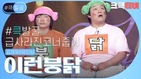 [크큭티비] 큭발굴 : ＃이런붕닭 닭치고 원조 코너? | ep.344 | KBS 방송