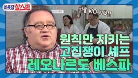 [이웃집찰스 레전드 ＃52] 왜 파스타랑 피클이랑 같이 먹는 거죠?!! 피클 찾는 한국 손님을 이해하지 못하는 고집쟁이 셰프 레오 | KBS 방송