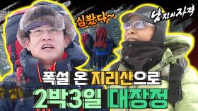 [남자의 자격 ＃54][지리산에가다] 엄홍길 대장님과 2박 3일 지리산에 도전하다! (100년 만에 온 폭설 온 날에 떠납니다!) | KBS 방송