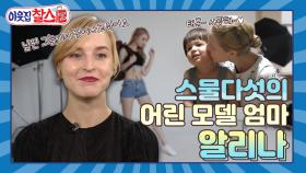 [이웃집찰스 레전드 ＃22] 모델하러 한국에 왔다 어린엄마가 된 알리나의 리얼 한국 정착기 | KBS 방송