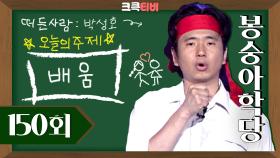 [크큭티비] 봉숭아학당 : 대관절 서당개 3년이면 풍월을 읊는다?| KBS 방송