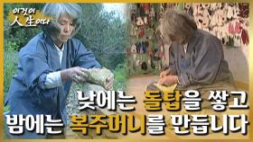 [이것이 인생이다＃13] 하루도 빠짐없이 돌탑을 쌓고 복주머니를 만들어 왔습니다 ㅣ KBS 010501방송