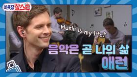 [이웃집찰스 레전드 ＃80] Music is my life ♥ 음악이 전부였던 애런이 한국에 오다!ㅣKBS 170117 방송