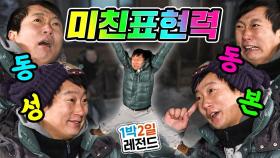 [1박2일 시즌1 레전드 63] 단어도 아니고 문장을 몸으로만 표현하는 클라스! 이래서 순발력 하면 이수근 이수근 하는구나