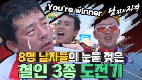 [남자의 자격 ＃43] 자신의 한계에 도전하는 8명의 남자들!! 철인3종 완주에 도전하다! | KBS 방송