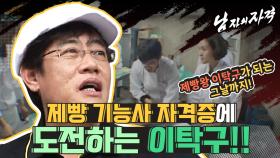 [남자의 자 격 ＃69][남자의자격증] 편스토랑을 위해 11년 전부터 제빵 자격증을 공부해 온 이경규 ㅋㅋㅋ ❘KBS 101017 방송