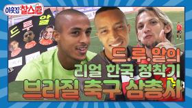 [이웃집찰스 레전드 ＃9] 부천FC를 빛내고 있는 브라질 축구 삼총사 드루알!! 1부 리그에 꼭 들어 가즈아~