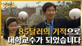 [이것이 인생이다＃57] 어려운 역경 속, 공부에 매진할 수 있게 한 닥터 토마스의 헌신ㅣKBS 020312 방송