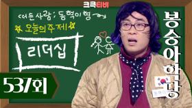 [크큭티비] 봉숭아학당 : 537회 동혁이형 왜 또 화가나셨어요~ | KBS100314 방송