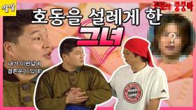 [공포의 쿵쿵따 37] 호동을 설레게 한 그녀 | KBS 방송