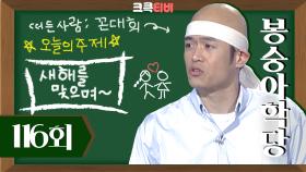 [크큭티비] 봉숭아학당 : 116회 | 선생님 새해 선물 준비해왔어요 | KBS020106 방송