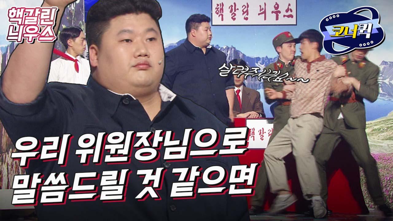 [크큭티비] 핵갈린늬우스 : 동해 번쩍, 서해 번쩍! 번쩍번쩍!! | ep.891-893 | KBS 방송 | ZUM TV