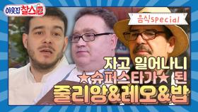 [이웃집찰스 레전드 ＃72] 방송 후 핫해진 맛집들을 다시 찾아가 본 이웃집 찰스! 과연 그들은 어떤 모습일까?! ㅣKBS 161115 방송