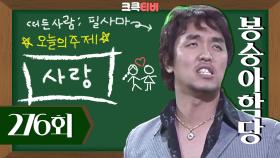 [크큭티비] 봉숭아학당 : 276회 한류열풍의 주역 필사마입니다.. | KBS050213 방송