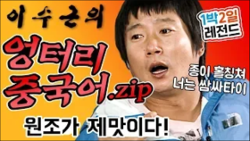 [1박2일 시즌1 레전드 40] 이수근의 엉터리 중국어를 (아마도)모두 싹싹 긁어 모았습니닷! 1박2일에서 탄생한 그의 명품 개인기!!