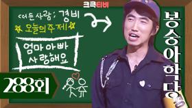 [크큭티비] 봉숭아학당 : 288회 그까이거 대~~충! 반복교육이 필요한 거여~! | KBS 050508 방송