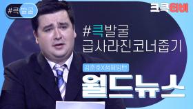 [크큭티비] 큭발굴 : ＃월드뉴스 샘 해밍턴 슈퍼맨이 개콘에? | ep.312-317 | KBS 방송