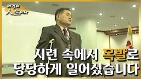 [이것이 인생이다＃44] 서울대 대학원을 진출하고 법계 진출을 꿈꾸던 그는... ㅣKBS 011204 방송