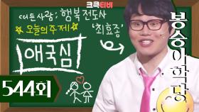 [크큭티비] 봉숭아학당 : 544회 다들 표정들이 왜 그래요? | KBS 10 0606 방송