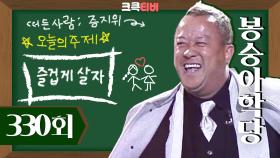 [크큭티비] 봉숭아학당 : 330회 내친구 홍콩 뽀시기! | KBS060226 방송