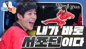 [예체능][태권도 하이라이트 ＃6] 서지석 3m 30cm를 날다! 내가 바로 서조던이다!!! | KBS 140401 방송