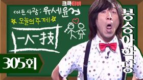 [크큭티비] 봉숭아학당 : 305회 오늘은 일인일기(一人一技)! | KBS 050904 방송