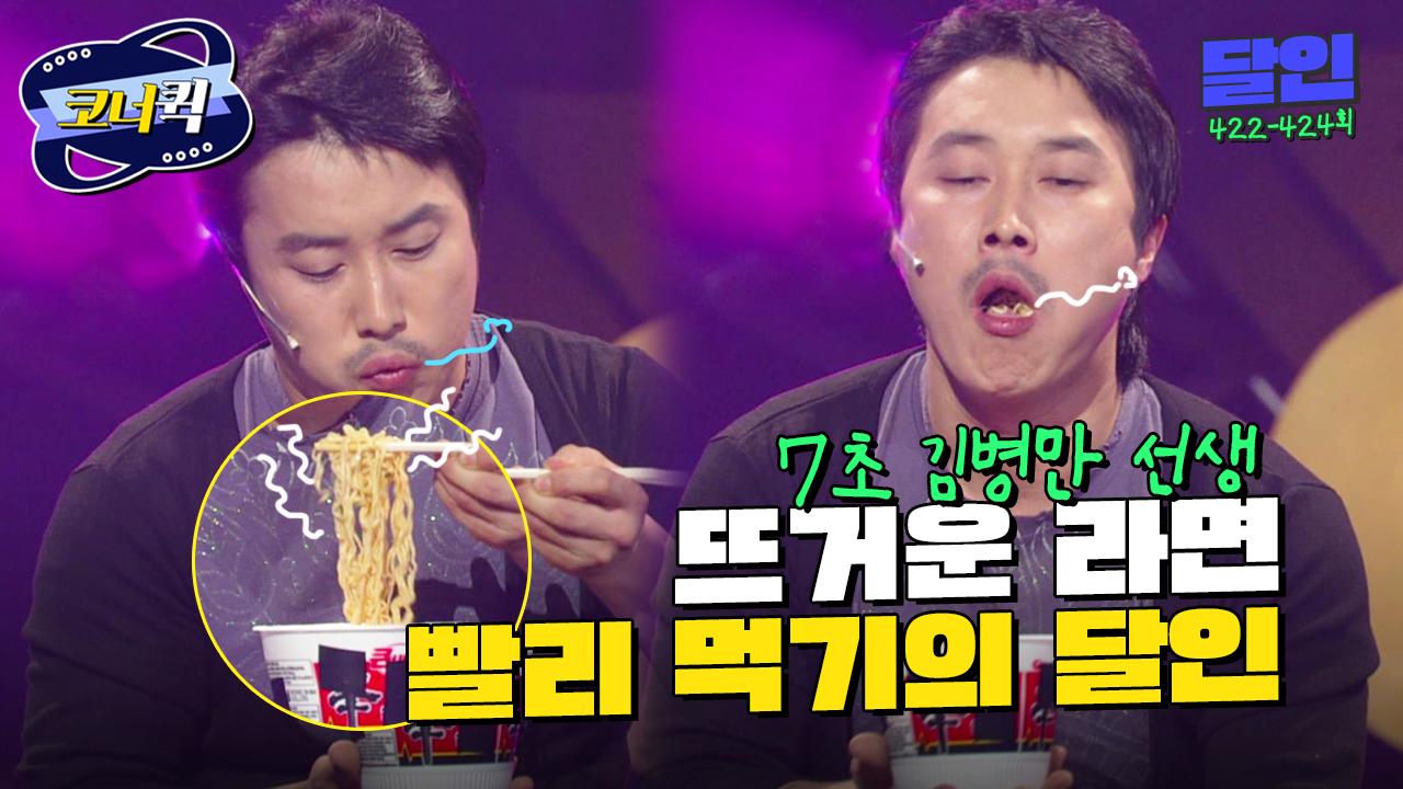 [크큭티비] 달인 : 달인, 김병만 선생님을 만나다. | ep. 422-424 | KBS 방송 | ZUM TV