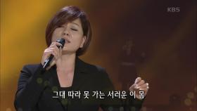 한혜진 - 동숙의 노래 | KBS 201005 방송